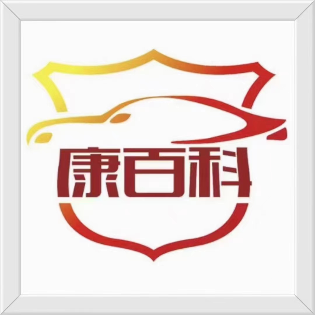 康百科